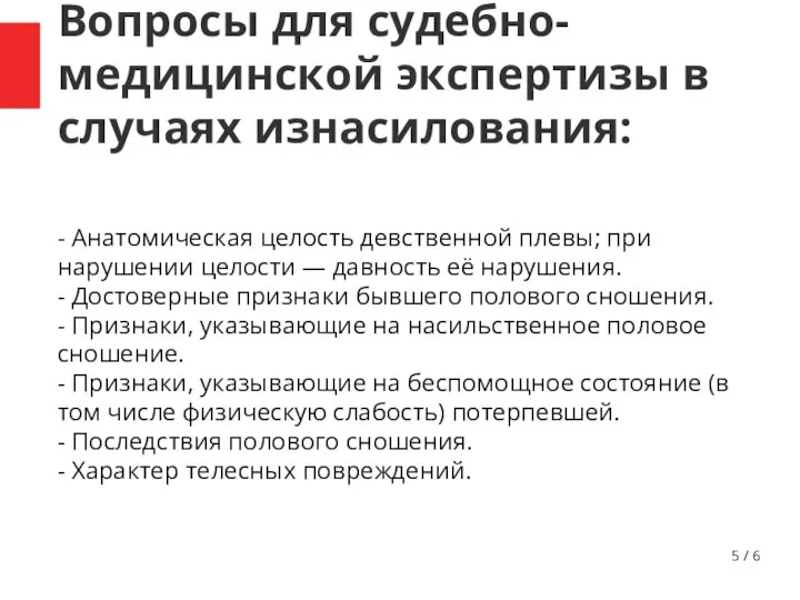 / 6 Вопросы для судебно-медицинской экспертизы в случаях изнасилования: - Анатомическая целость