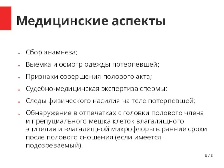 / 6 Медицинские аспекты Сбор анамнеза; Выемка и осмотр одежды потерпевшей; Признаки