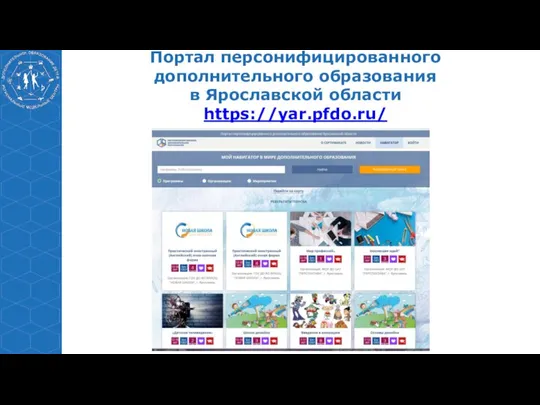 Портал персонифицированного дополнительного образования в Ярославской области https://yar.pfdo.ru/