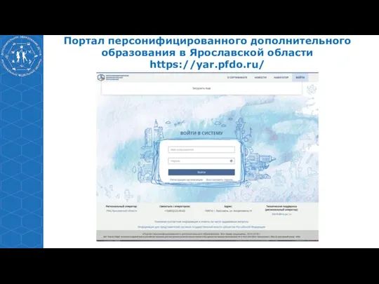 Портал персонифицированного дополнительного образования в Ярославской области https://yar.pfdo.ru/