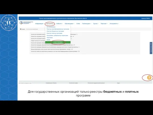 Для государственных организаций только реестры бюджетных и платных программ