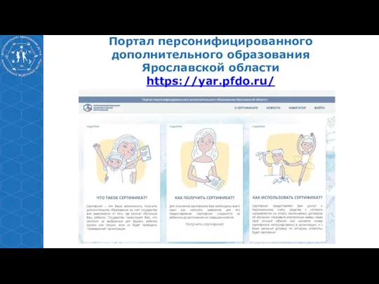 Портал персонифицированного дополнительного образования Ярославской области https://yar.pfdo.ru/