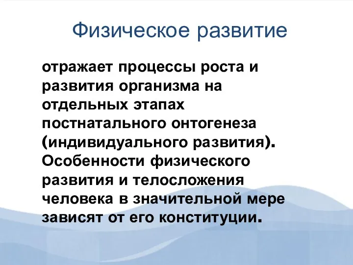 Физическое развитие отражает процессы роста и развития организма на отдельных этапах постнатального