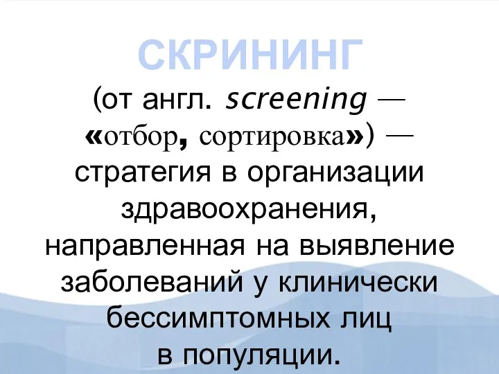 СКРИНИНГ (от англ. screening — «отбор, сортировка») — стратегия в организации здравоохранения,