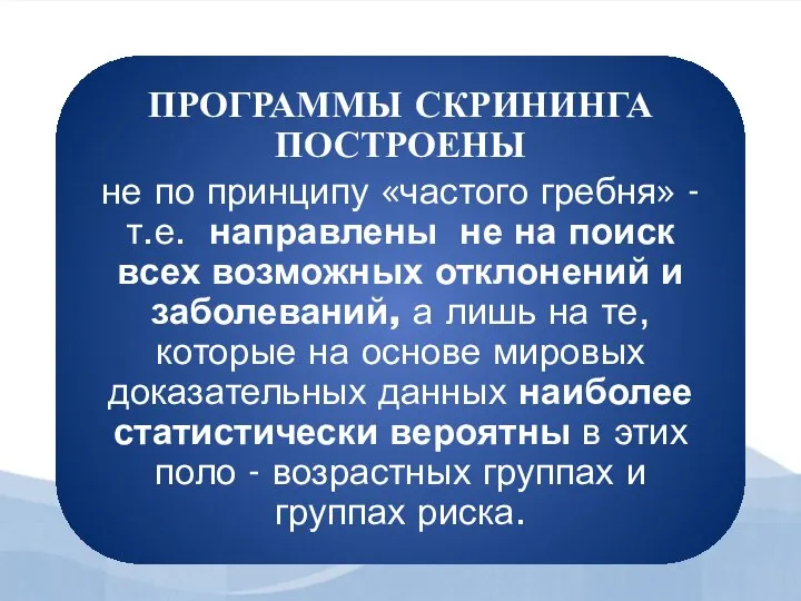 ПРОГРАММЫ СКРИНИНГА ПОСТРОЕНЫ не по принципу «частого гребня» - т.е. направлены не