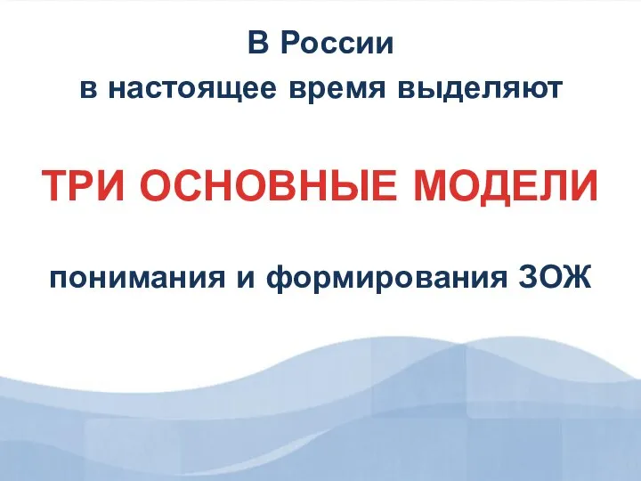 В России в настоящее время выделяют ТРИ ОСНОВНЫЕ МОДЕЛИ понимания и формирования ЗОЖ