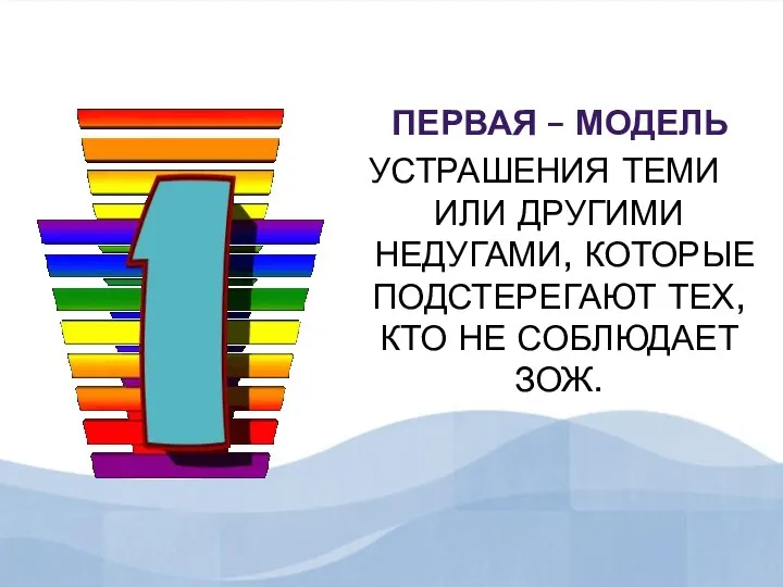 ПЕРВАЯ – МОДЕЛЬ УСТРАШЕНИЯ ТЕМИ ИЛИ ДРУГИМИ НЕДУГАМИ, КОТОРЫЕ ПОДСТЕРЕГАЮТ ТЕХ, КТО НЕ СОБЛЮДАЕТ ЗОЖ.