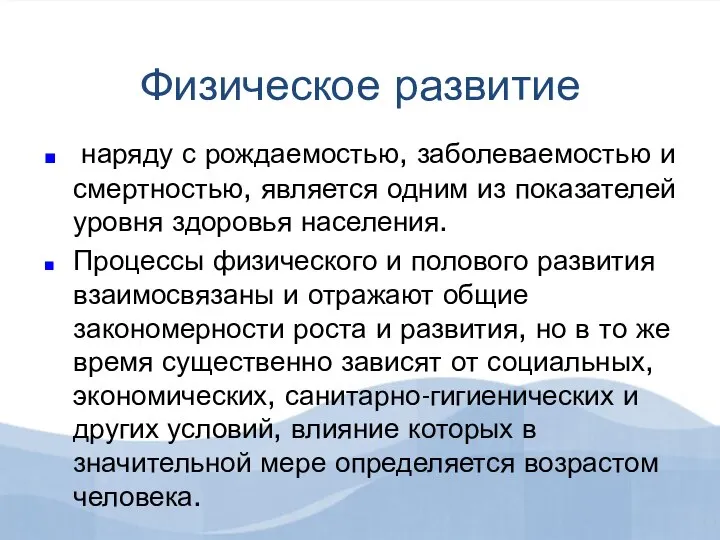 Физическое развитие наряду с рождаемостью, заболеваемостью и смертностью, является одним из показателей