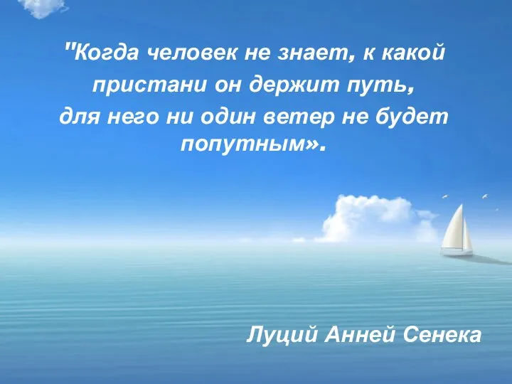 "Когда человек не знает, к какой пристани он держит путь, для него