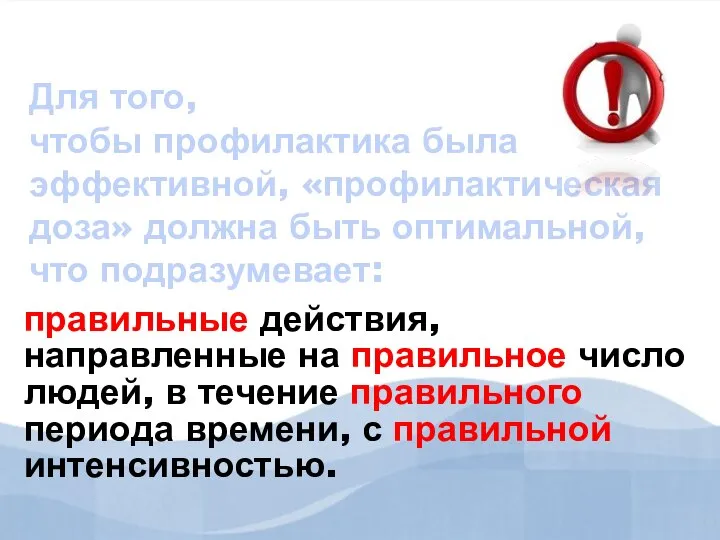 Для того, чтобы профилактика была эффективной, «профилактическая доза» должна быть оптимальной, что