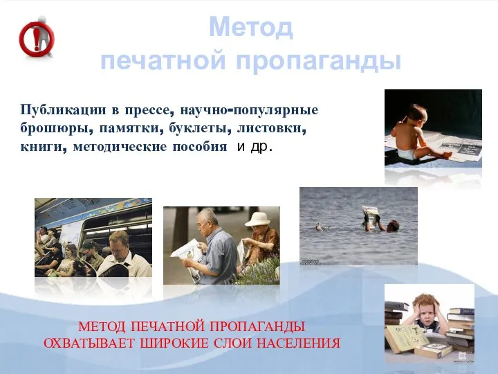 Метод печатной пропаганды Публикации в прессе, научно-популярные брошюры, памятки, буклеты, листовки, книги,