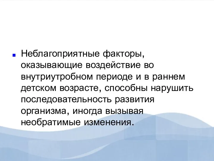 Неблагоприятные факторы, оказывающие воздействие во внутриутробном периоде и в раннем детском возрасте,