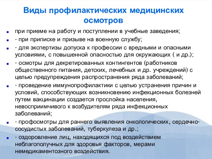 Виды профилактических медицинских осмотров при приеме на работу и поступлении в учебные