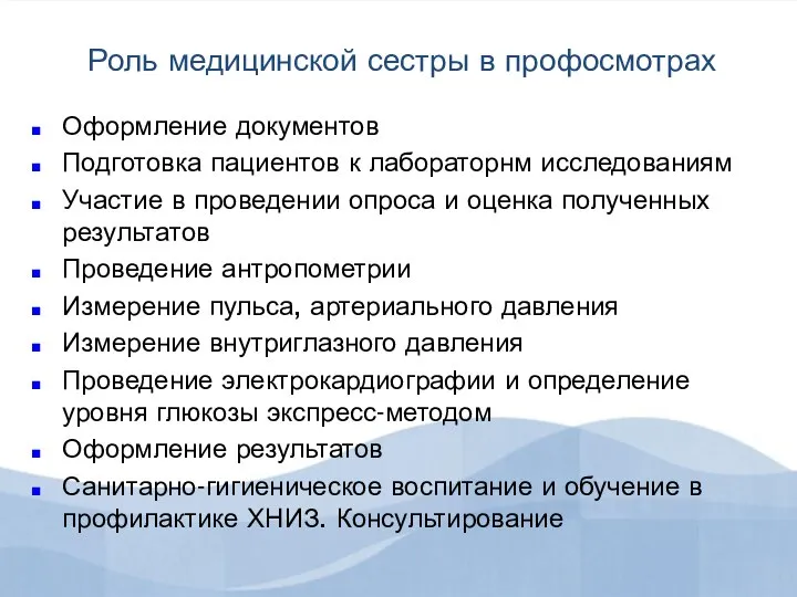 Роль медицинской сестры в профосмотрах Оформление документов Подготовка пациентов к лабораторнм исследованиям