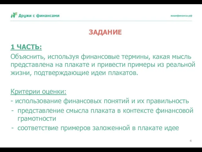 ЗАДАНИЕ 1 ЧАСТЬ: Объяснить, используя финансовые термины, какая мысль представлена на плакате