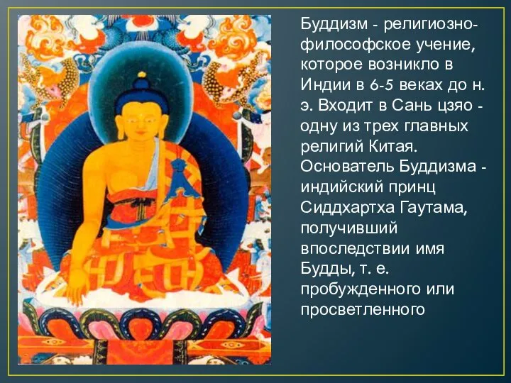 Буддизм - религиозно-философское учение, которое возникло в Индии в 6-5 веках до