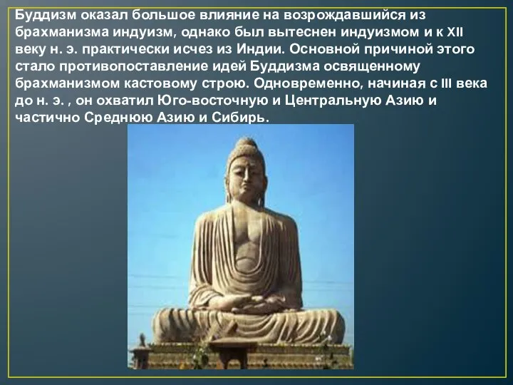 Буддизм оказал большое влияние на возрождавшийся из брахманизма индуизм, однако был вытеснен