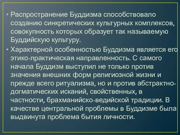 Распространение Буддизма способствовало созданию синкретических культурных комплексов, совокупность которых образует так называемую