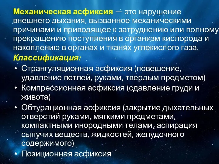 Механическая асфиксия — это нарушение внешнего дыхания, вызванное механическими причинами и приводящее