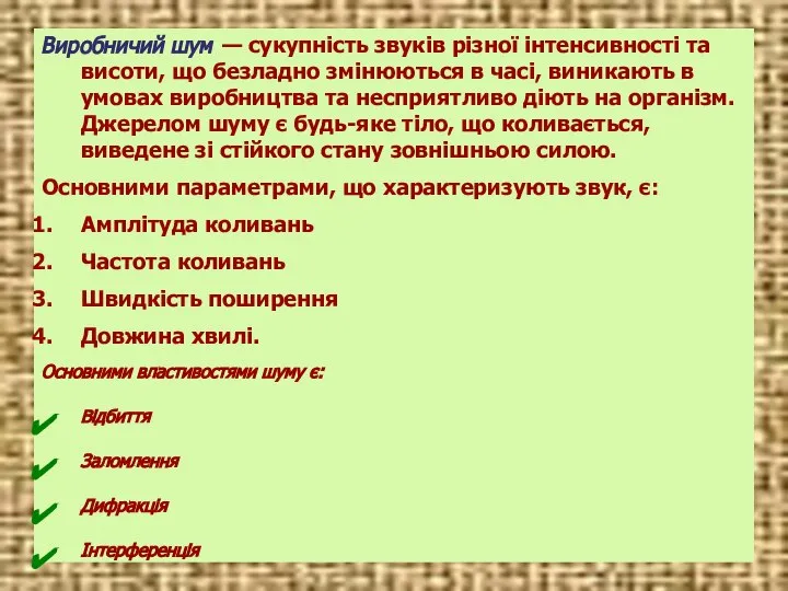 Виробничий шум — сукупність звуків різної інтенсивності та висоти, що безладно змінюються