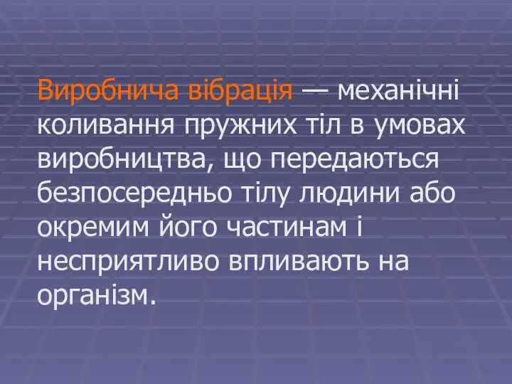 Виробнича вібрація — механічні коливання пружних тіл в умовах виробництва, що передаються