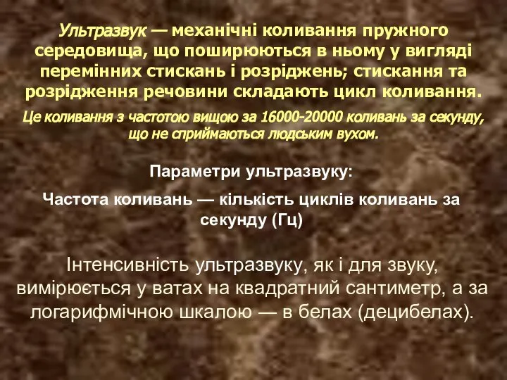 Ультразвук — механічні коливання пружного середовища, що поширюються в ньому у вигляді