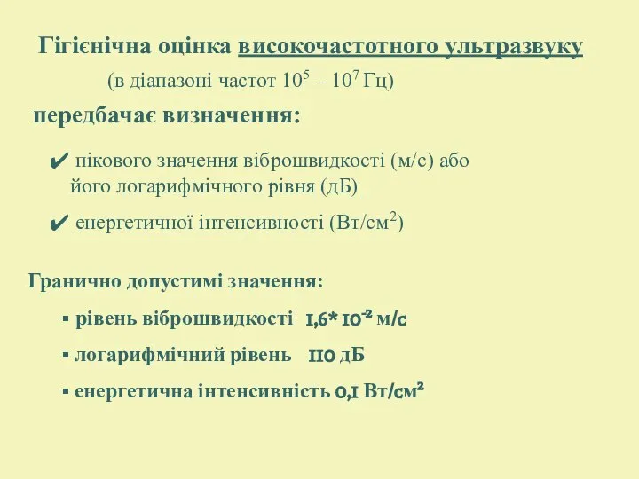 Гігієнічна оцінка високочастотного ультразвуку (в діапазоні частот 105 – 107 Гц) передбачає