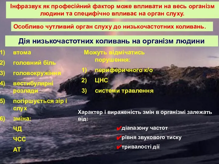 Інфразвук як професійний фактор може впливати на весь організм людини та специфічно