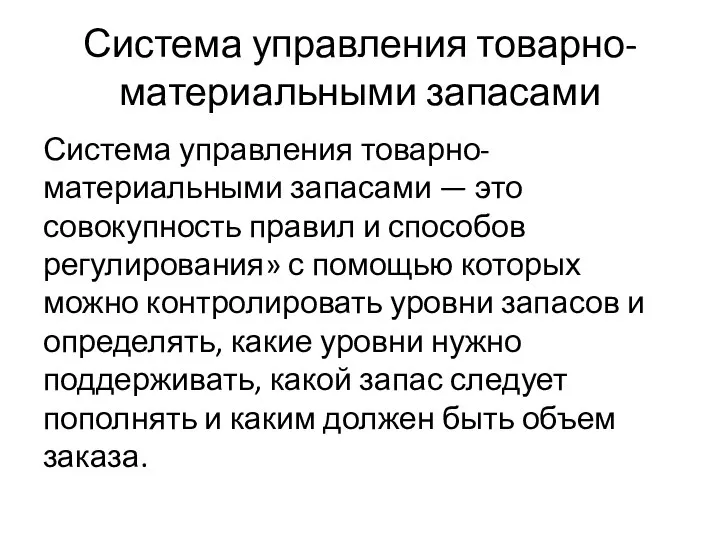 Система управления товарно-материальными запасами Система управления товарно-материальными запасами — это совокупность правил