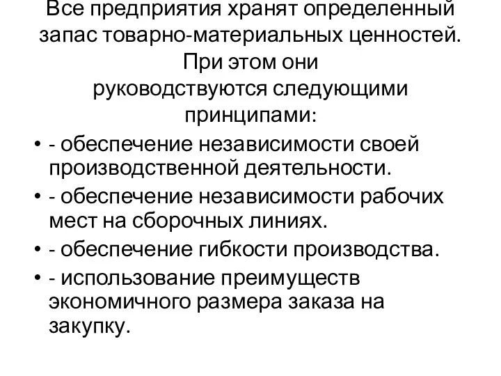 Все предприятия хранят определенный запас товарно-материальных ценностей. При этом они руководствуются следующими