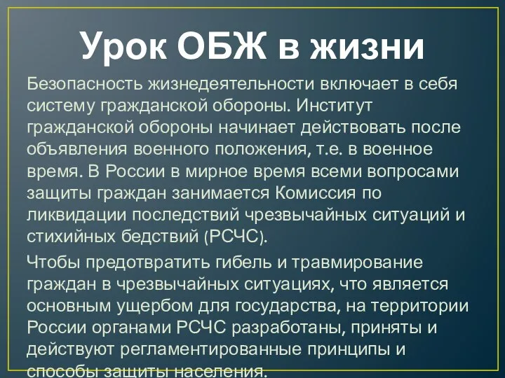 Урок ОБЖ в жизни Безопасность жизнедеятельности включает в себя систему гражданской обороны.