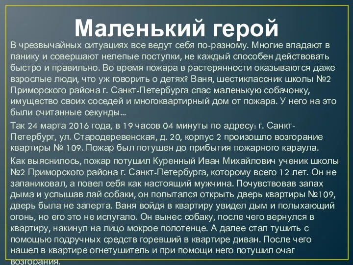 Маленький герой В чрезвычайных ситуациях все ведут себя по-разному. Многие впадают в