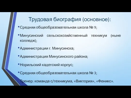 Трудовая биография (основное): Средняя общеобразовательная школа № 9; Минусинский сельскохозяйственный техникум (ныне