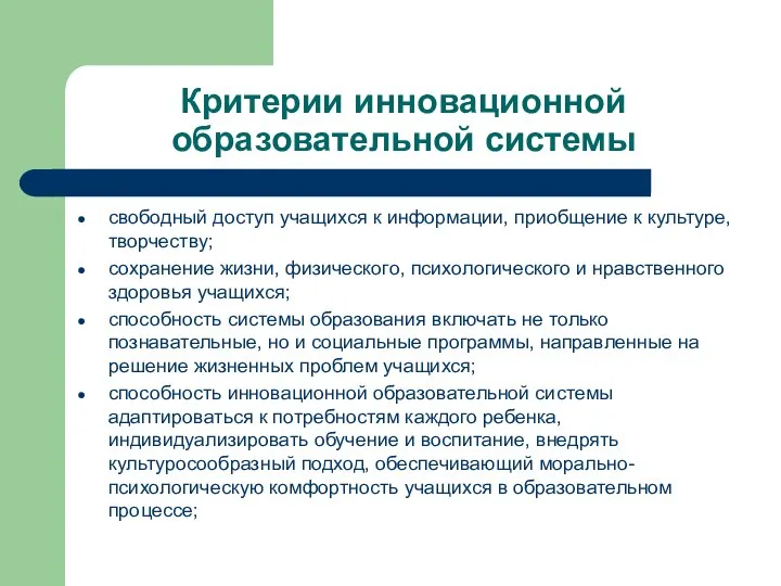 Критерии инновационной образовательной системы свободный доступ учащихся к информации, приобщение к культуре,