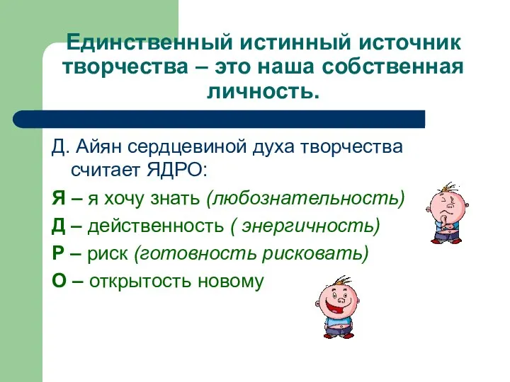 Единственный истинный источник творчества – это наша собственная личность. Д. Айян сердцевиной