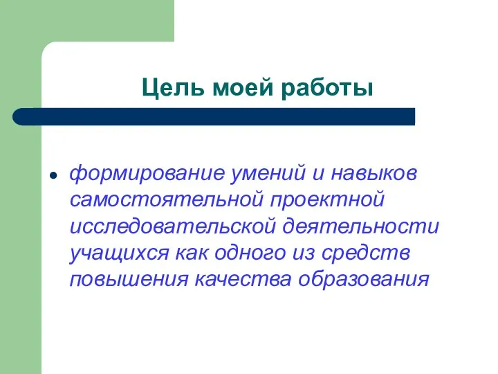 Цель моей работы формирование умений и навыков самостоятельной проектной исследовательской деятельности учащихся