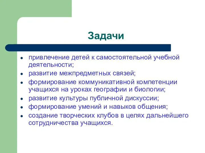 Задачи привлечение детей к самостоятельной учебной деятельности; развитие межпредметных связей; формирование коммуникативной