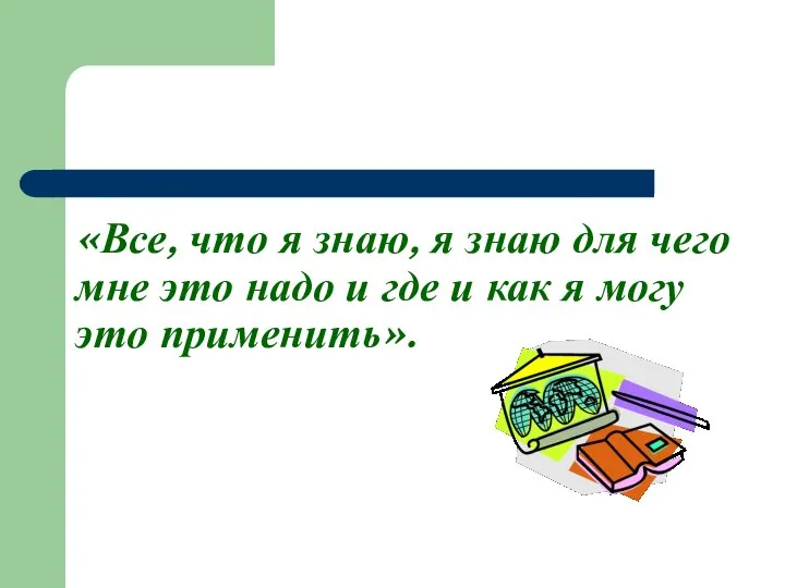 «Все, что я знаю, я знаю для чего мне это надо и