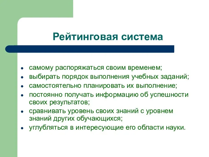 Рейтинговая система самому распоряжаться своим временем; выбирать порядок выполнения учебных заданий; самостоятельно