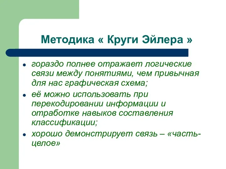 Методика « Круги Эйлера » гораздо полнее отражает логические связи между понятиями,