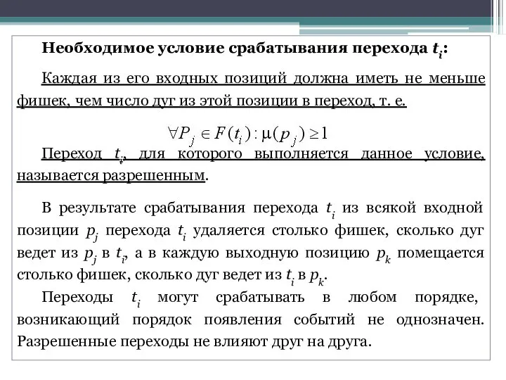 Необходимое условие срабатывания перехода ti: Каждая из его входных позиций должна иметь