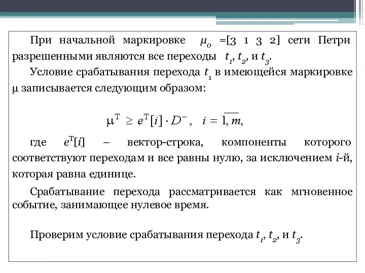 При начальной маркировке μ0 =[3 1 3 2] сети Петри разрешенными являются