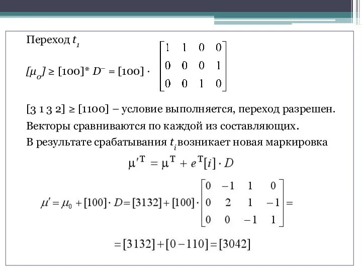 Переход t1 [μ0] ≥ [100]* D– = [100] · [3 1 3