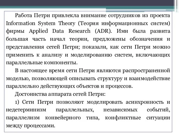 Работа Петри привлекла внимание сотрудников из проекта Information System Theory (Теория информационных