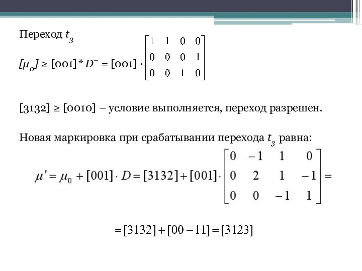 Переход t3 [μ0] ≥ [001]* D– = [001] · [3132] ≥ [0010]