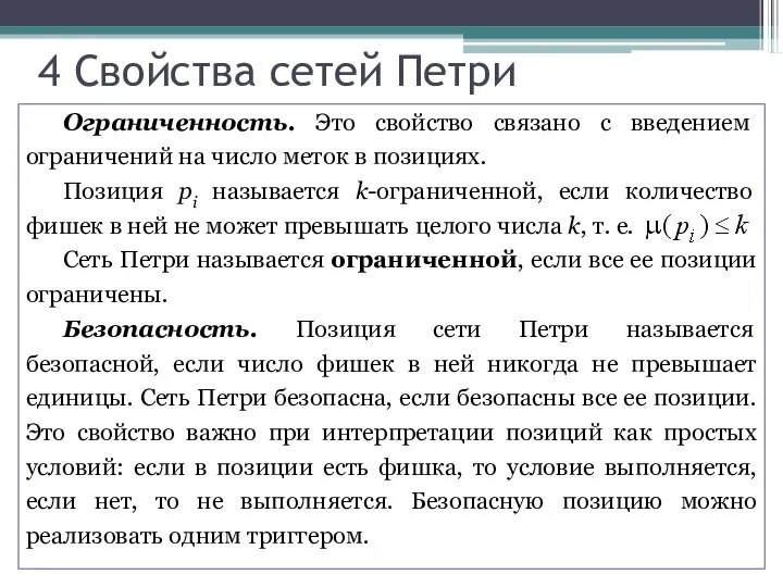 Ограниченность. Это свойство связано с введением ограничений на число меток в позициях.