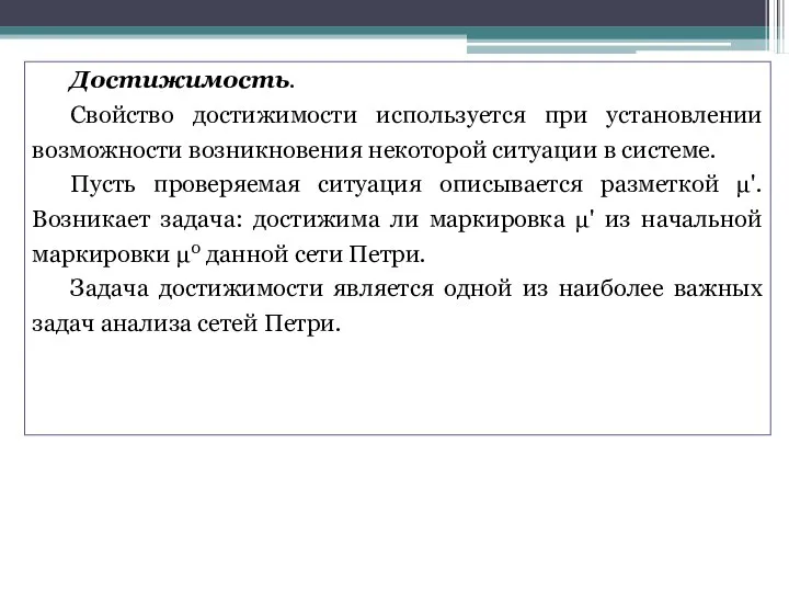 Достижимость. Свойство достижимости используется при установлении возможности возникновения некоторой ситуации в системе.