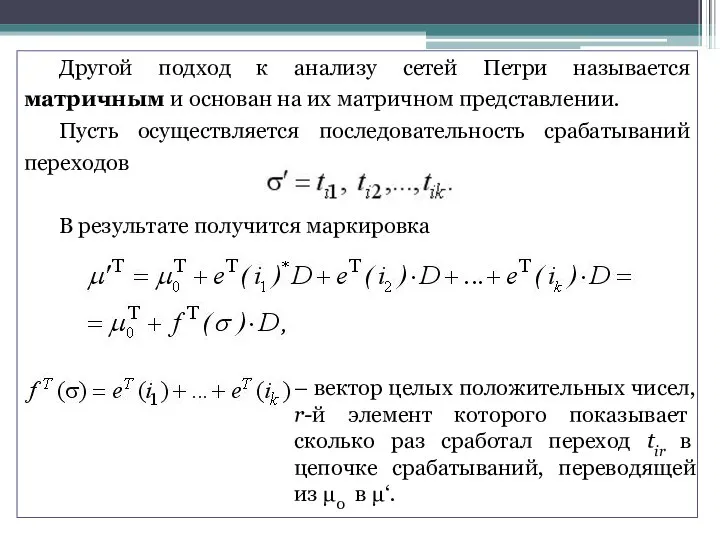 Другой подход к анализу сетей Петри называется матричным и основан на их