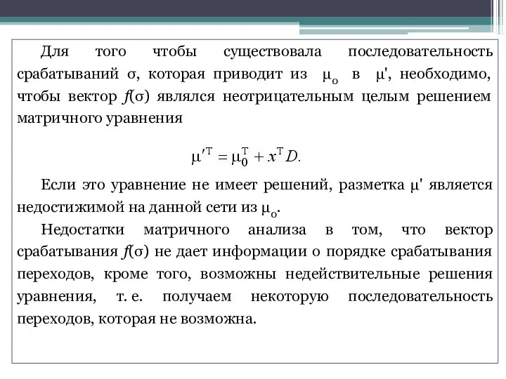 Для того чтобы существовала последовательность срабатываний σ, которая приводит из μ0 в