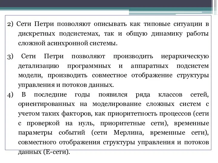 2) Сети Петри позволяют описывать как типовые ситуации в дискретных подсистемах, так